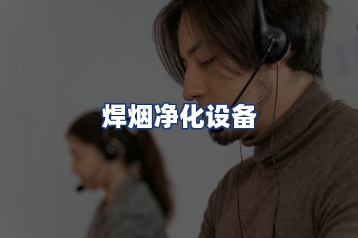 焊烟净化设备