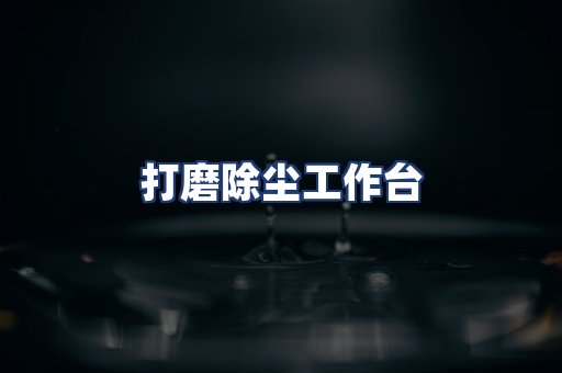 打磨除尘工作台