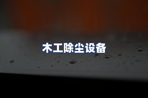 木工除尘设备