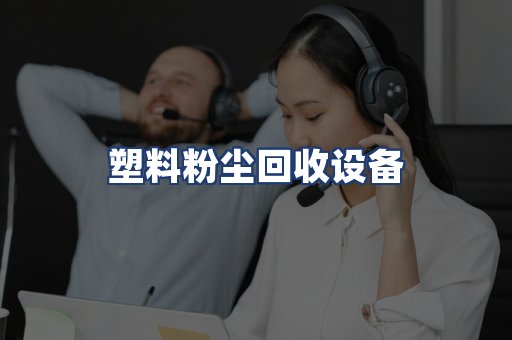 塑料粉尘回收设备